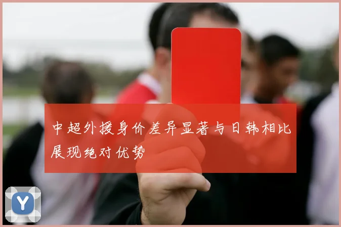 中超外援身价差异显著与日韩相比展现绝对优势