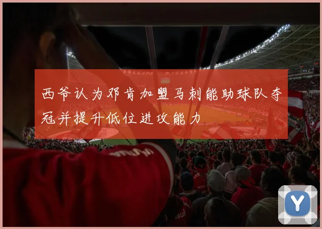 西爷认为邓肯加盟马刺能助球队夺冠并提升低位进攻能力