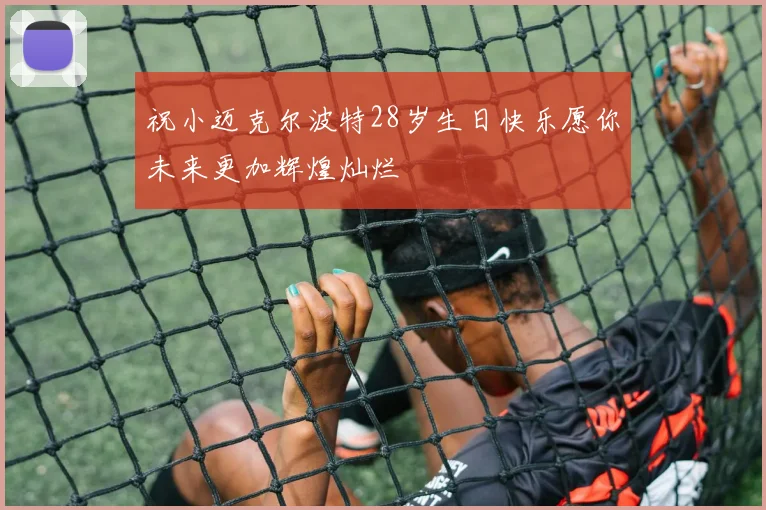 祝小迈克尔波特28岁生日快乐愿你未来更加辉煌灿烂