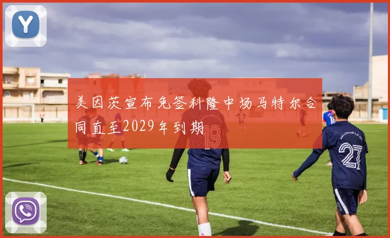 美因茨宣布免签科隆中场马特尔合同直至2029年到期
