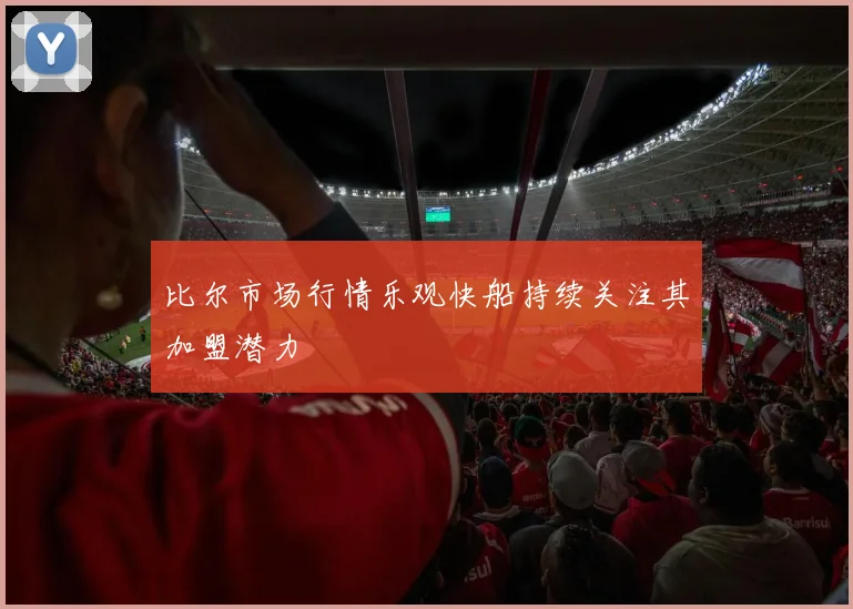比尔市场行情乐观快船持续关注其加盟潜力