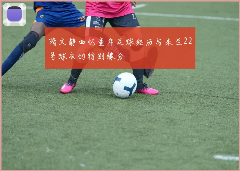 隋文静回忆童年足球经历与米兰22号球衣的特别缘分