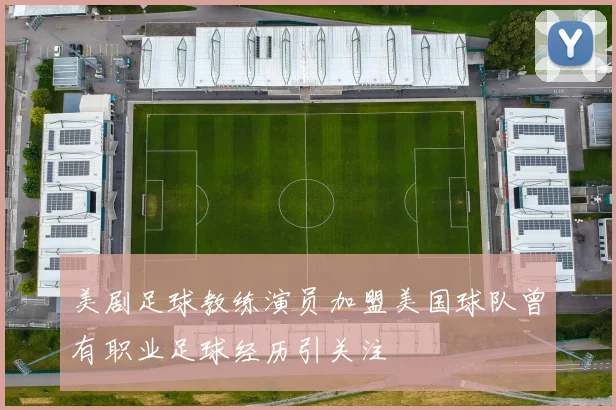 美剧足球教练演员加盟美国球队曾有职业足球经历引关注