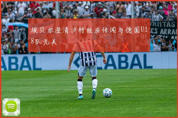 埃贝尔澄清沙特经历传闻与德国U18队无关