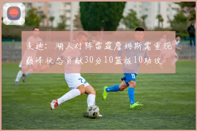 麦迪：湖人对阵雷霆詹姆斯需重现巅峰状态贡献30分10篮板10助攻